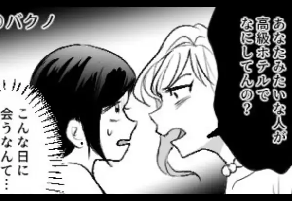 「貧乏人は無理して来ないで！」高級ホテルで遭遇後“罵声”を浴びせたママ友。しかし、次の瞬間「え…ウソ！？」⇒困惑する女性の言動