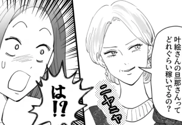 「旦那さんどれくらい稼いでるの？（笑）」初対面から”印象最悪”なママ友。しかし、夫の【正体】を暴露すると…⇒周囲を不快にするNG言動