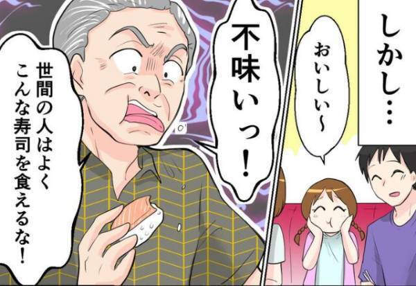 「こんな寿司食べれない」回転寿司を”不味い”と不満連発な義父。さらに続く、大人げない行動で…⇒心を乱す義父の対処法
