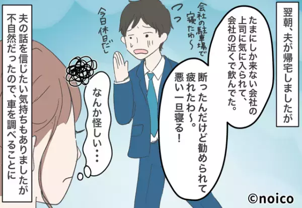 「飲んだから”車中泊”して帰る」お酒を飲まない夫からLINEが！？翌朝、妻が”車”を調べると…⇒夫の浮気の乗り越え方