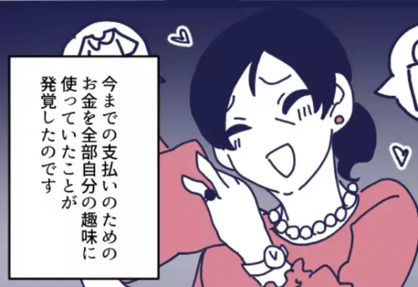 支払いのお金を“すべて”趣味に費やした妻！？さらに、許せない【秘密】を知り限界な夫は…⇒良好な関係を築くために避けたい行動