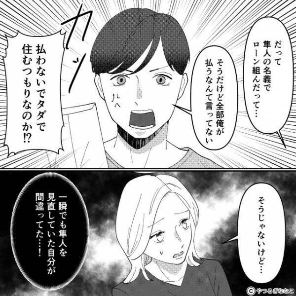 独断専行で【新築物件】を購入後…“支払い”を妻に押しつけ！？しかし数年後「最悪の事実」を知った妻は…⇒夫婦間で起こりがちな問題