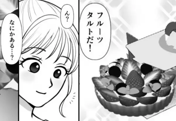 夫が会社から”フルーツタルト”を持ち帰り。しかし『きゃあ！』ケーキを取り分けた妻が見たのは⇒夫の浮気に直面したとき