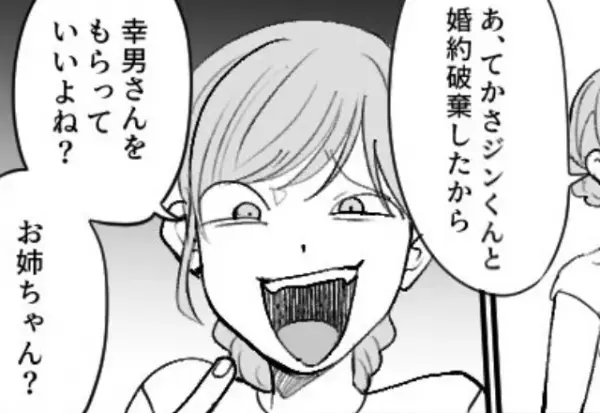 「“お義兄さん”貰っていい？」婚約破棄した妹が略奪宣言！？しかし【ニコッ】姉が笑顔で語った告白に…⇒身勝手な女性への対応策