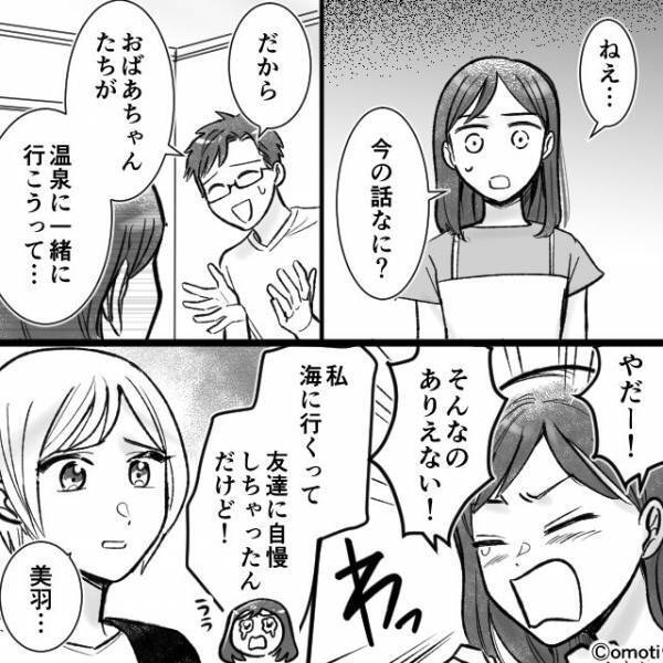 家族水入らずの”旅行”に…義母『私が予約しといたから』と勝手に参加！？しかし、娘が不満を爆発し…⇒人間関係のトラブル対処法