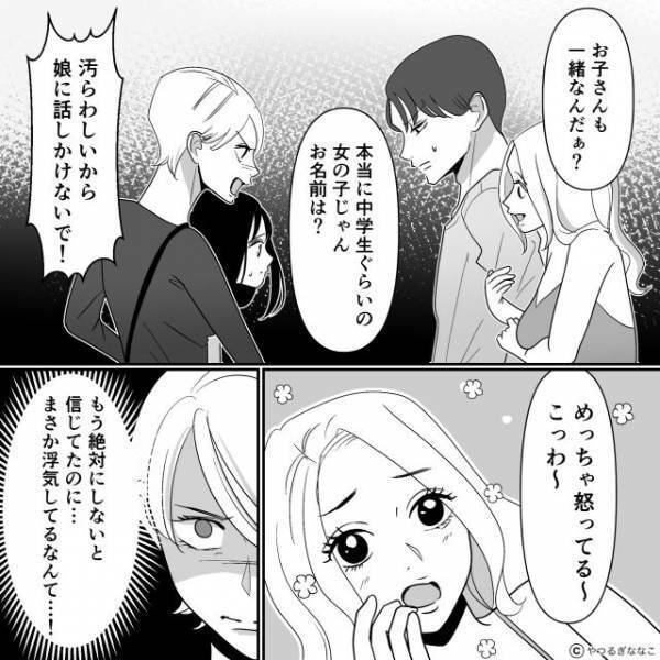 「子どもも一緒なんだぁ（笑）」夫の浮気現場に遭遇し”煽る浮気女”。しかし夫の裏切りを知った“娘”は…⇒信頼を失うNG言動