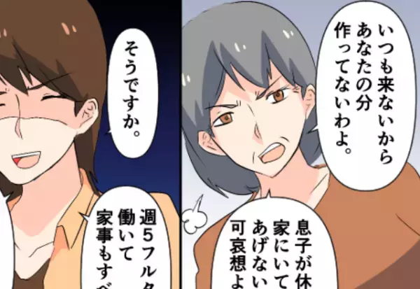 義実家の食事会で…嫁の料理”だけ”用意されず！？しかし直後、嫁がとった“勇敢な”行動に⇒義母と良好な関係を築くためには