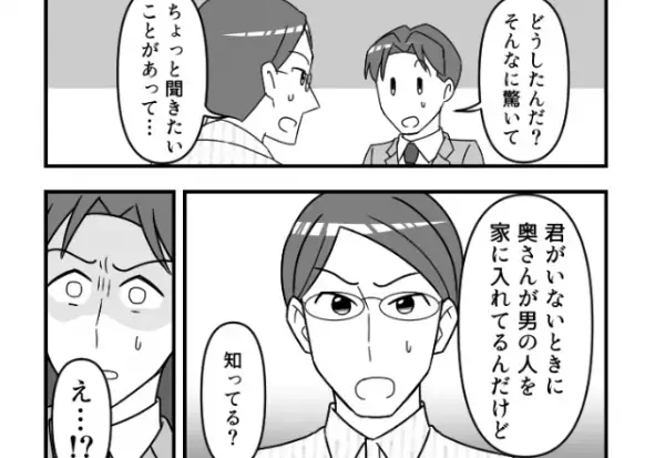 同僚「君の奥さんが男を連れこんでいる！」出勤するフリをして確認した結果…⇒浮気に走りやすい女性の特徴