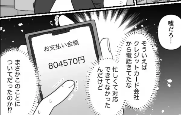 “80万”の請求に「身に覚えがない…」しかし明細を確認すると【衝撃の事実】が発覚！？⇒相手を不快にさせないコミュニケーション