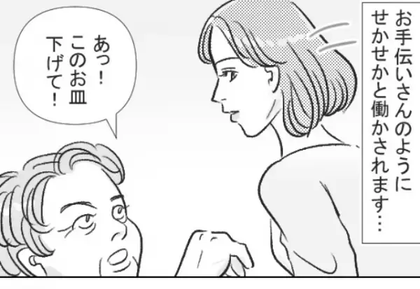 義実家での”お手伝いさん扱い”に限界！？しかしそれを見た夫の【反応】は…⇒幸せな結婚生活の秘訣