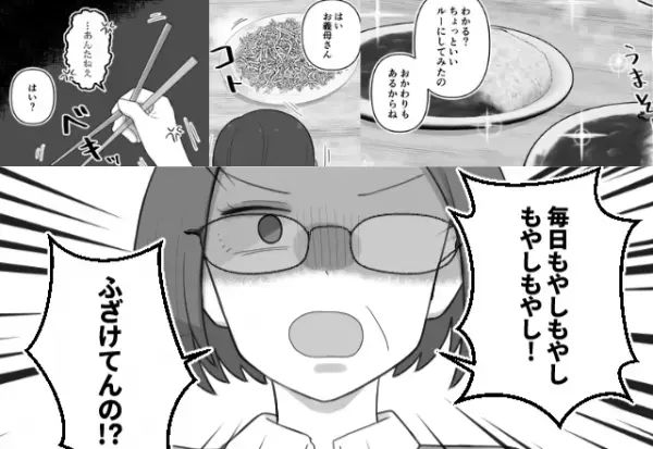 【夕食はカレーなのに】義母に”だけ”もやしを出した嫁。直後、夫が激怒したが…「母さん！」⇒義母の過剰な要求への向き合い方