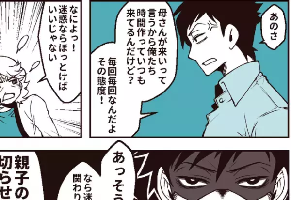 自己中義母「会いに来い」実際に行くと…「なによ来たの？」怒った夫がとった【意外】な行動とは＿？⇒義母との付き合い方