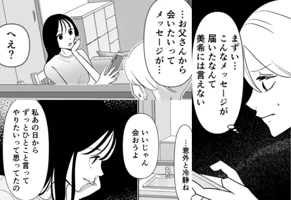 浮気して”妻子を捨てた”夫から【未練たっぷりLINE】が！？「会おうよ」娘の後押しで”会う決断”をするが…⇒浮気がもたらす影響