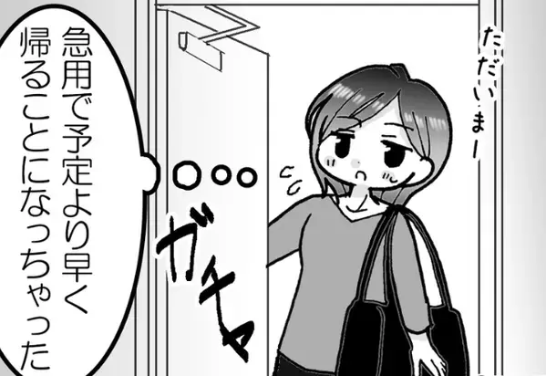 夫を家に残し”実家に帰省”していた妻。しかし、予定より早く帰ると「誰！？」⇒浮気の対応策と未来に向かう一歩