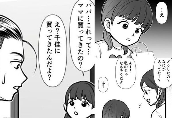 夫の”出張土産”に動揺する娘。「これママに買ったの？」直後、袋を覗いた妻の【女の勘】が…⇒夫の浮気中の行動変化