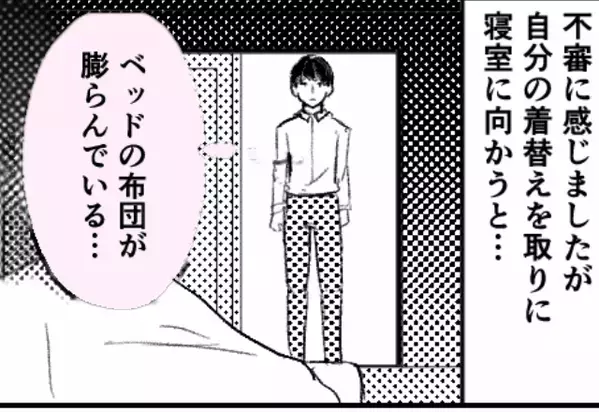 仕事途中夫が家に帰ると【ドアチェーン】！？不審に思い寝室に入ると、ベットの布団に”膨らみ”が…⇒家庭を守るために注意すべき兆候