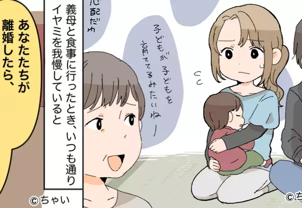 嫁に”イヤミ”を言ってくる義母。『あなたたちが離婚したら…』⇒義母の【デリカシーのない発言】とは…！【義母との関係を改善する方法】