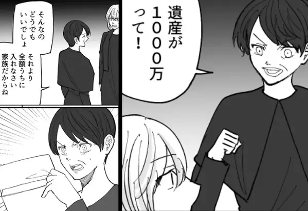 「遺産は“全額”うちに入れな！」強欲な義母の暴走。しかし、夫が放った『決定打』で…【嫁姑問題の最適な対処法】