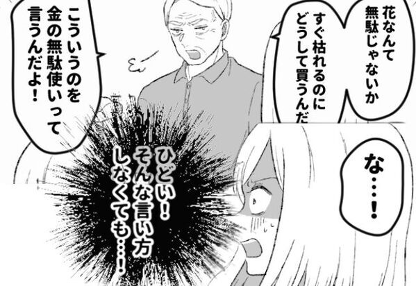 「金の無駄だろ」退院祝いの花をバカにする義父。しかし次の瞬間…嫁が【苦手な人物】がブチギレ！？【義家族との距離の縮め方】