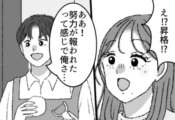”昇格”を満面の笑みで妻に報告する夫。しかし次の瞬間、妻の”想定外の反応”に「え…」【夫が戸惑いを感じる妻の行動4選】