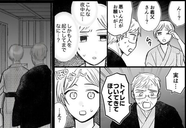 「一緒にトイレにきて」真夜中に”嫁”を連れ出す義父。次の瞬間【ギャー！】嫁が絶叫したワケは…⇒【義父と円満な関係を保つ秘訣】