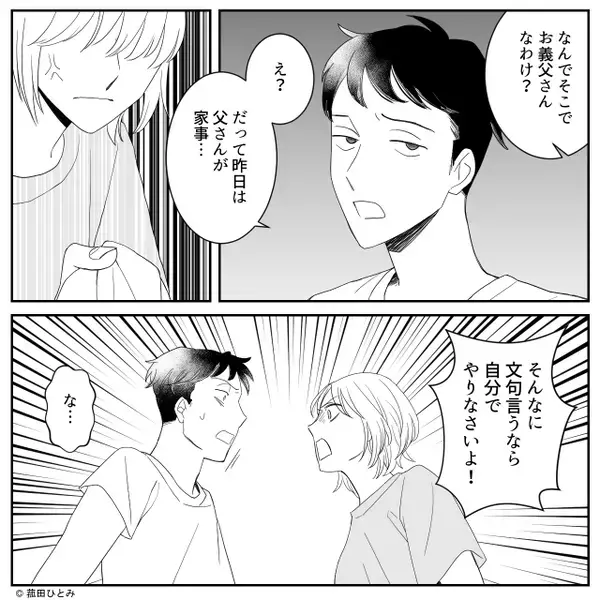 「マジ気が利かねぇ」義父に家事を任せて”文句を言う”夫。しかし、妻の【忠告】を無視すると…【夫婦関係を深める方法】