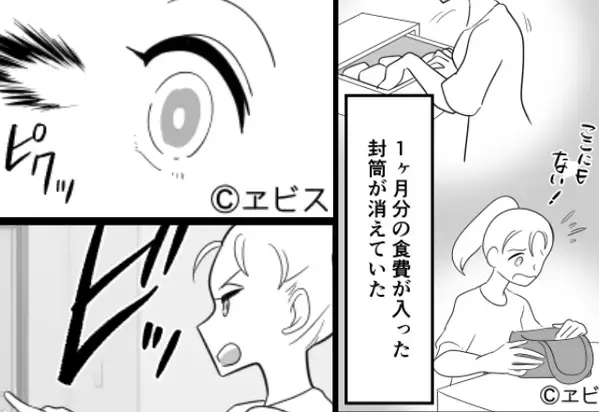 1ヶ月分の“食費”が入った封筒が突如消失！？しかし『ピクッ』犯人の“目的”を察知した妻は…⇒【信頼関係を裏切る行為と解決策】