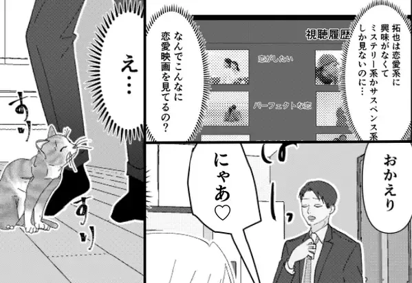 “夫の視聴履歴”に違和感を抱く妻。直後、帰った瞬間「にゃあ♡」“飼いネコの振る舞い”が浮気の確信に変わり！？【夫の浮気疑惑が出たときの対処法】