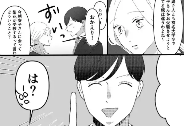 ママ友に“お受験事情”で見栄を張る夫。しかし帰宅後、問い詰めると“思わぬ回答”に「は？」⇒【夫婦問題が生じたときの処理方法】