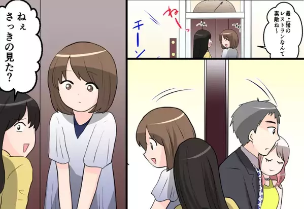エレベーター前で不審なカップルと遭遇！？しかし直後『ねぇ“さっきの”見た？』友人の一言に【浮気から心を守るために知るべきポイント】