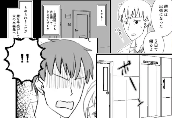 1週間も”出張”から帰らない夫に『嫌な予感』？⇒宿泊先に行くと…「！！」夫が【青ざめた】ワケは…⇒【浮気問題の冷静な対処術】