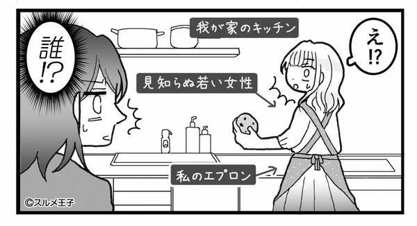 家に帰ると…「っ誰！？」私のエプロンを身に着けた【謎の人影】が我が家のキッチンに…！？⇒【裏切られたときに考えるべきこと】