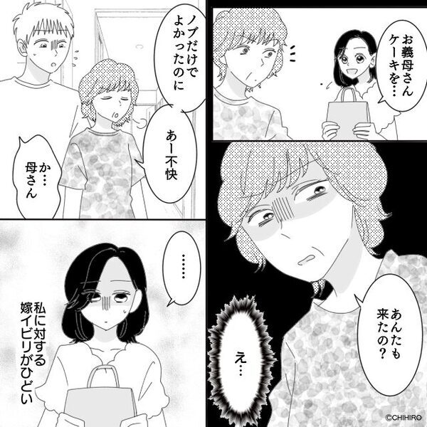 義母へ”ケーキの手土産”を渡すと『あんたも来たの？』だが次の瞬間⇒さらなる”仕打ち”に顔面蒼白…【義母との関係構トラブル対処法】