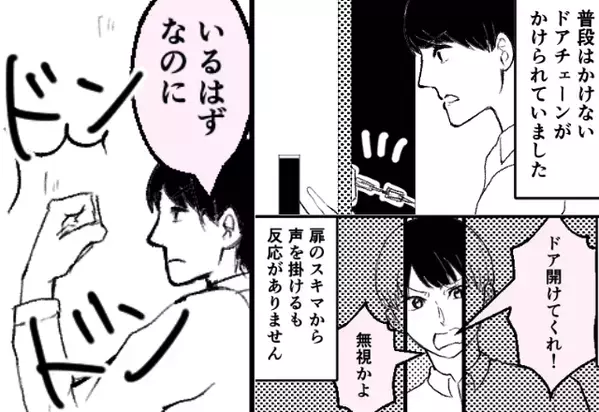 『ドアチェーン＆音信不通』で玄関を頑なに開けない妻。しかし直後、夫が見た”衝撃な光景”とは…【夫婦の絆を深めるステップ】