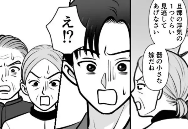 「器が小さい嫁」浮気夫の味方をする義両親！？しかし「では…」嫁の予期せぬ発言に3人揃って「え！？」【夫の浮気を疑うべきサイン】