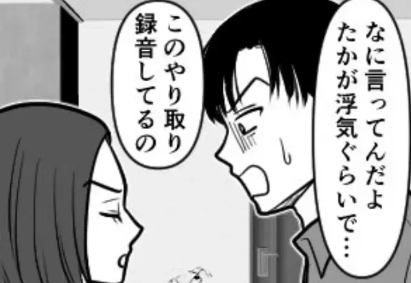 「は？被害者ぶってうぜぇ」浮気夫が“現場”を目撃した妻に逆ギレ。しかし、用意周到な“妻の秘策”に「え！？」【夫婦の信頼を壊す瞬間】