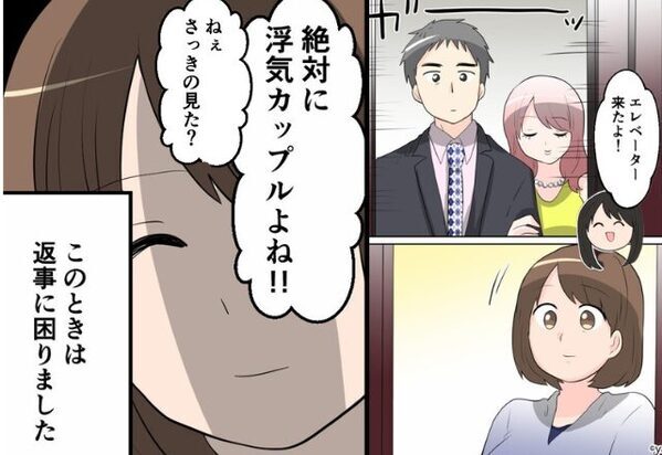 友人「絶対浮気カップル！」エレベーターから出てきた男女。しかし見た直後「あれ…？」それは“まさかの人物”で…？⇒【浮気が発覚した時の対処法】