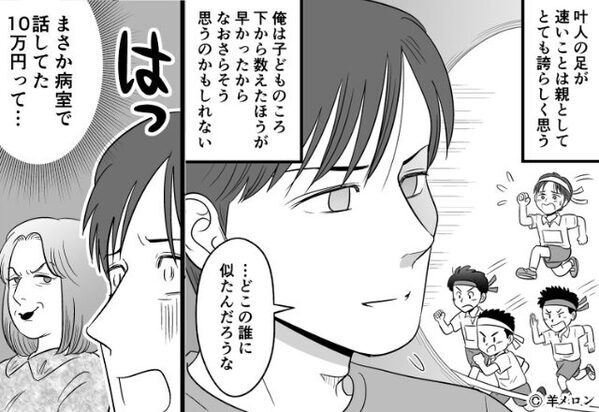 「俊足な息子」と「鈍足な父親」似つかぬ姿に募る違和感。しかし“消えた10万円”がきっかけで、隠された秘密が暴かれる！？【夫婦間のすれ違いを解消する方法】