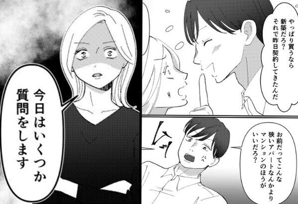 マンションを”無断購入”した自己中夫。だが数年後、妻の『脅威の質問』に夫は青ざめていき…⇒【結婚前に！避けるべき男性の特徴】