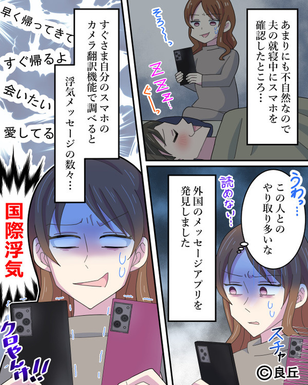 海外赴任から帰ってきた夫の“行動”に違和感を抱き…しかし数日後、妻が“画期的な技術”を駆使してみると…⇒【夫の浮気サインと対処法】