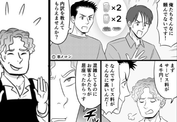 居酒屋の“サービス料4千円”に絶句！？納得できず詰め寄ると…「友人の一言」で店員の顔色が急変！？【周囲の不適切な行動への対策】