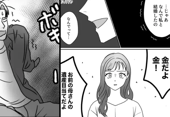 裕福な妻の“金銭を狙い”結婚した夫！？しかし「バキッ！」最低夫の告白後、妻が“お返し”したのは…⇒【夫婦の修羅場を乗り越える方法】