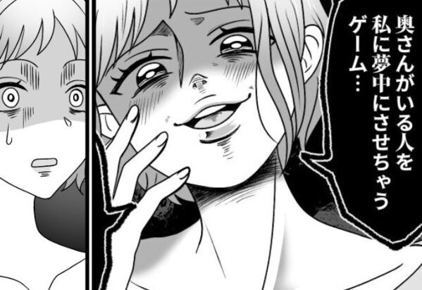 『既婚者を夢中にさせるゲーム』暇つぶしで夫に手を出した女。しかし“妻の正体”を知った途端「待って…許して！？」⇒【人間関係のタブーとは】