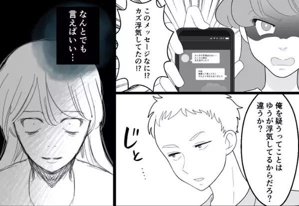 「浮気してんのお前だろ？」夫の浮気を詰めると…”逆に”妻の浮気バレ！？しかし⇒「まぁいいや」夫は”強引な一言”を続け…【健全な関係の築き方】