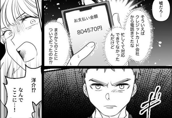 覚えのない『80万円の請求』に顔面蒼白！？しかし後日、満を持して”身近な犯人”への復讐劇が始まり…【恋愛に潜む”洗脳”の見抜き方】