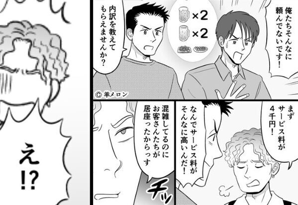 居酒屋で“4千円のサービス料”請求！？「早く金払って」強気に迫る店員だが…『友人の一撃』で即フリーズ！？⇒【理不尽な要求を跳ね返すコツ】