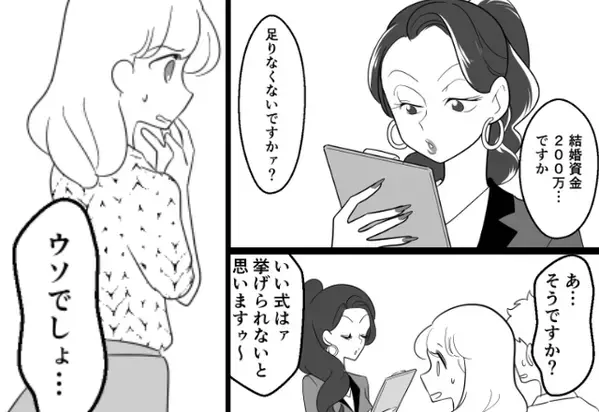 結婚資金200万円を嘲笑うプランナー！？しかし、担当が変わった途端“まさかの仕打ち”に…『嘘でしょ？』⇒【信頼関係を壊す言動】