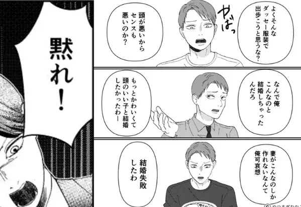 『頭も顔もセンスも悪い』新婚妻を批判する夫。しかし、精神的に追いつめられた妻の代わりに「ガタッ！」立ち上がった救世主は…【夫の問題言動への対処法】