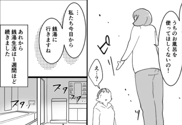 同居嫁に「お風呂使われたくない」と銭湯通いを命じた義母。しかし1週間後「え、これって…」浴室の”秘密”に気付きゾッ…【義両親とのトラブル回避策】