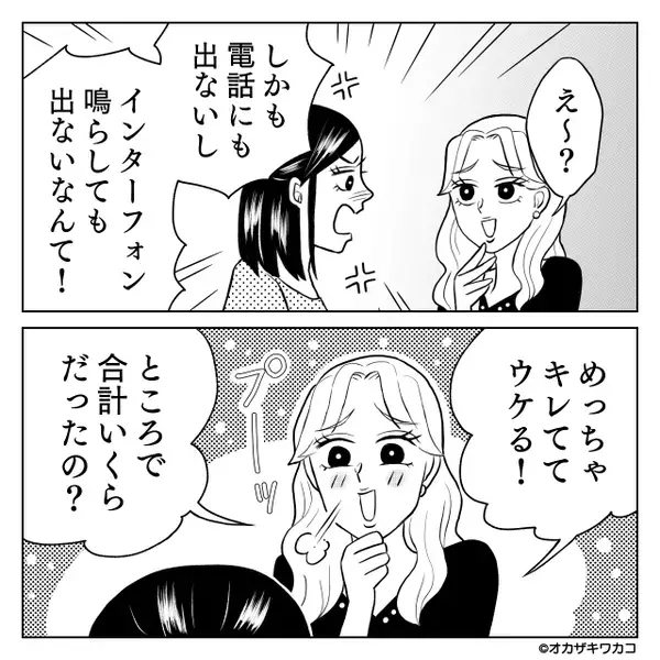 ママ友親睦会で…≪10万の会計≫を残して全員帰宅！？翌日…「キレててウケる（笑）」ニヤニヤ笑うママ友だったが…【他人の非常識への対応策】